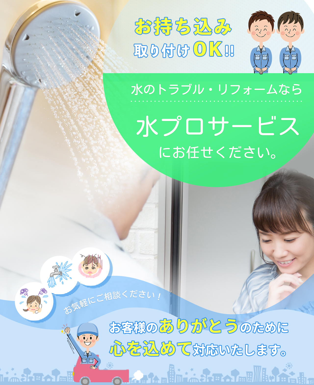 水プロサービス様 千葉・東京で水漏れやつまりの修理などの水道工事なら｜水プロサービス